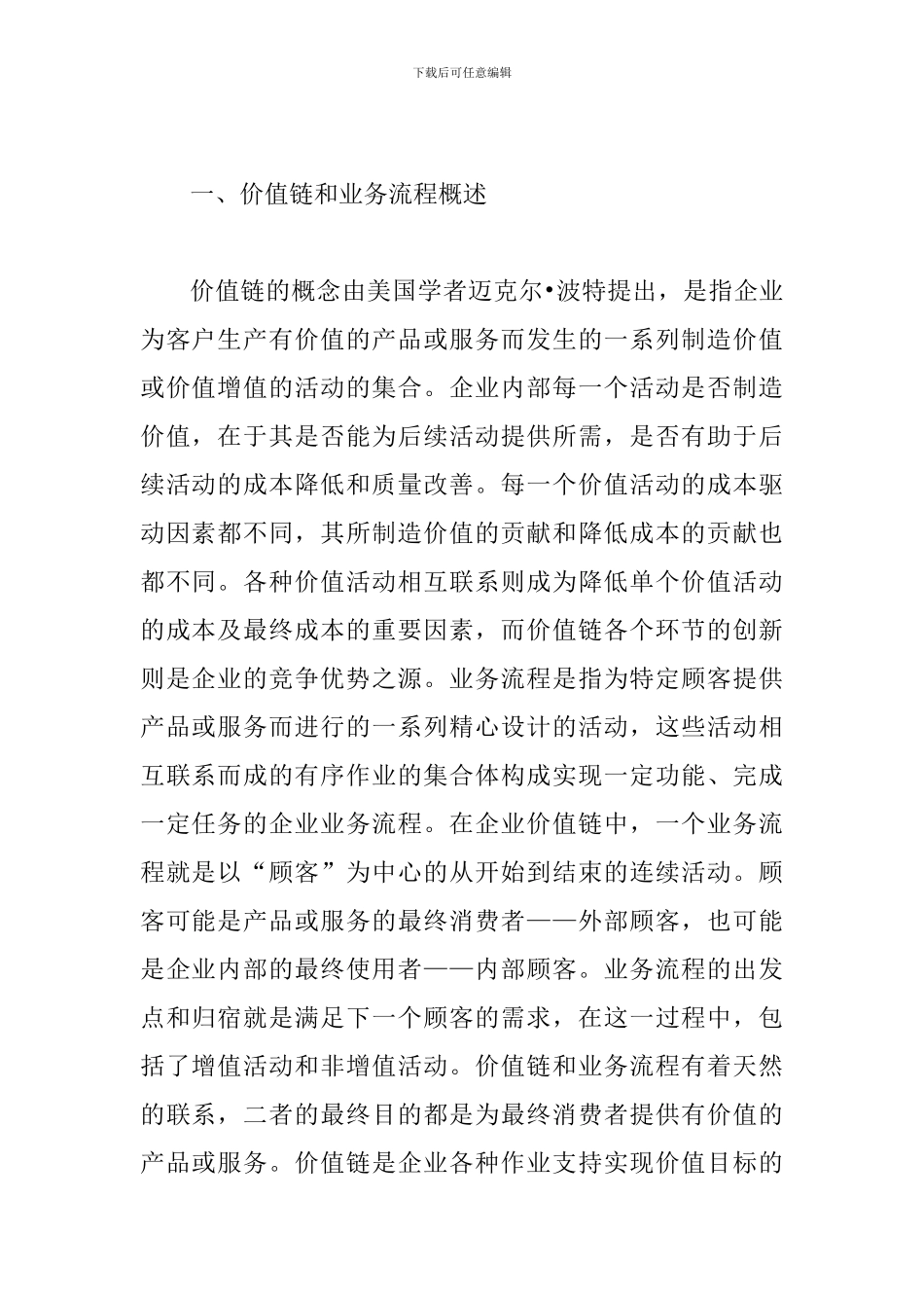探究谨慎价值链流程分析_第2页