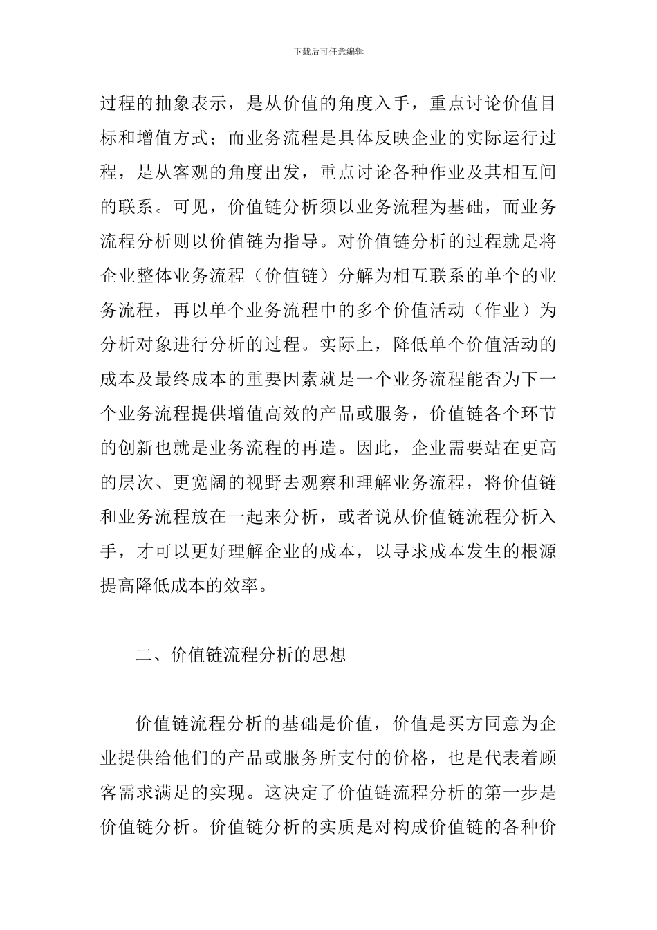 探究谨慎价值链流程分析_第3页