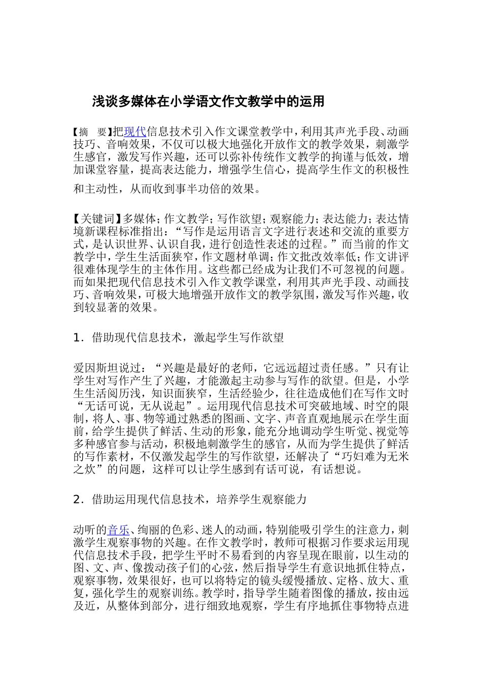 浅谈多媒体在小学语文作文教学中的运用_第1页