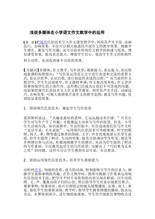 浅谈多媒体在小学语文作文教学中的运用