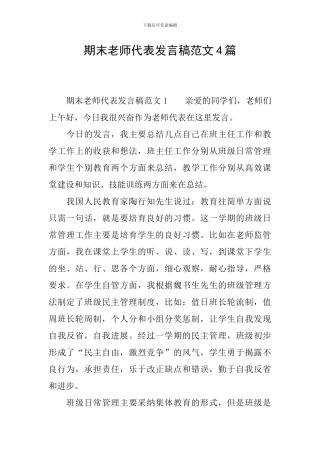 期末教师代表发言稿范文4篇