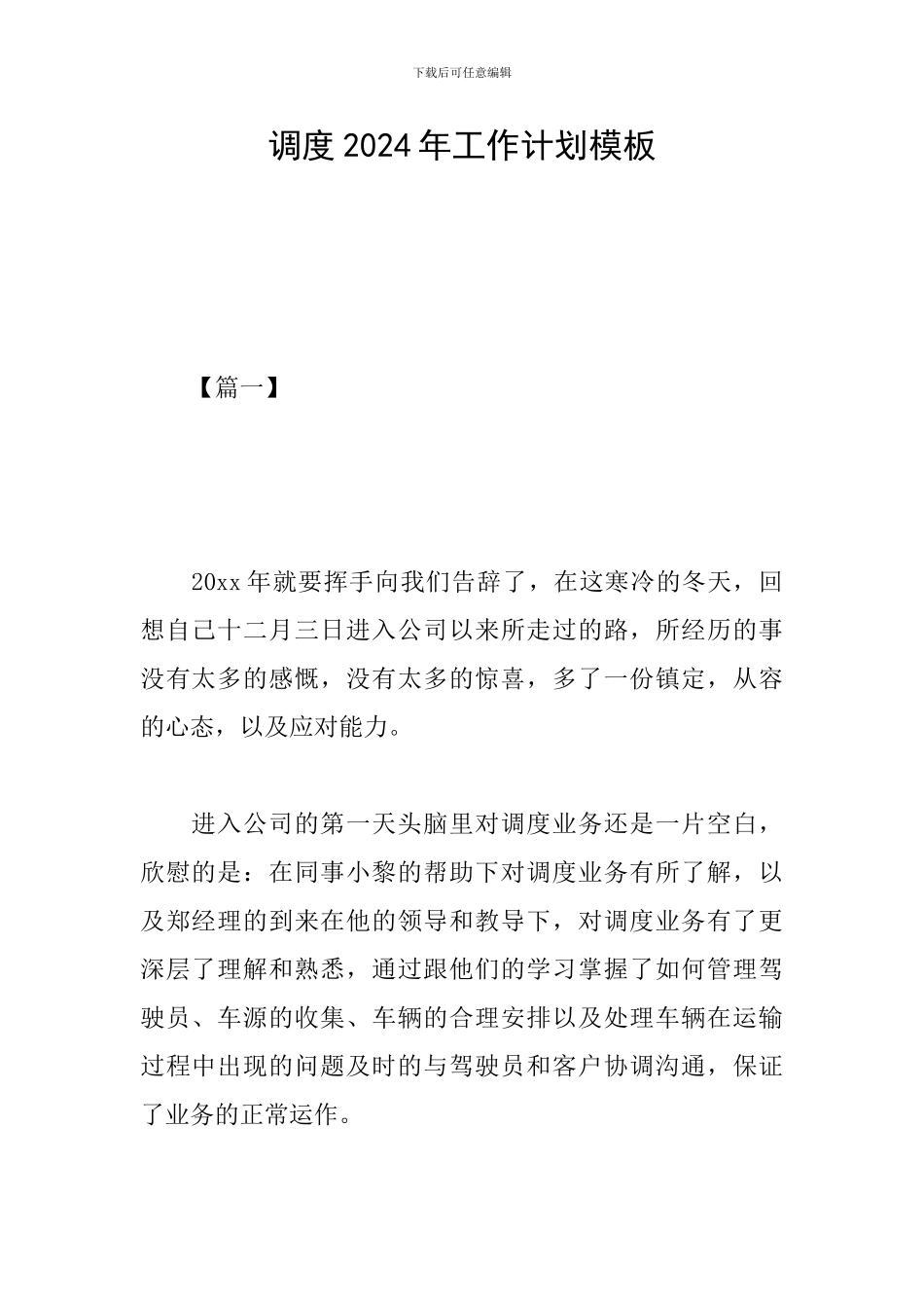 调度2024年工作计划模板_第1页