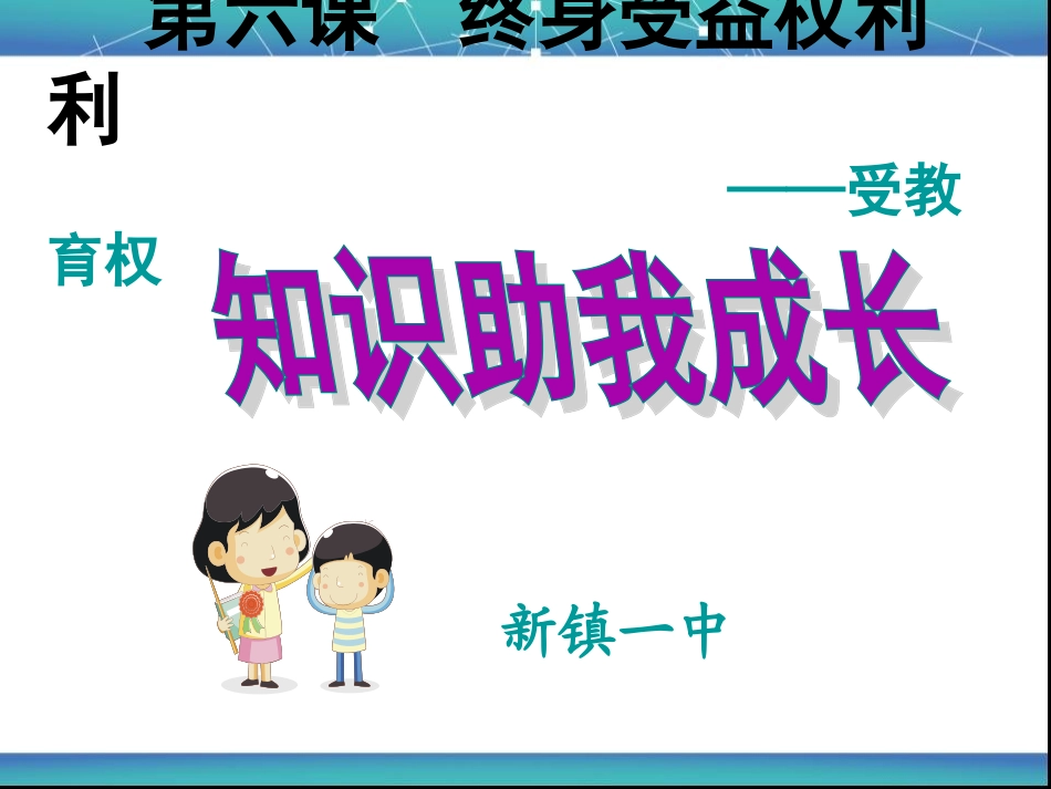 八下六课知识助我成长_第2页