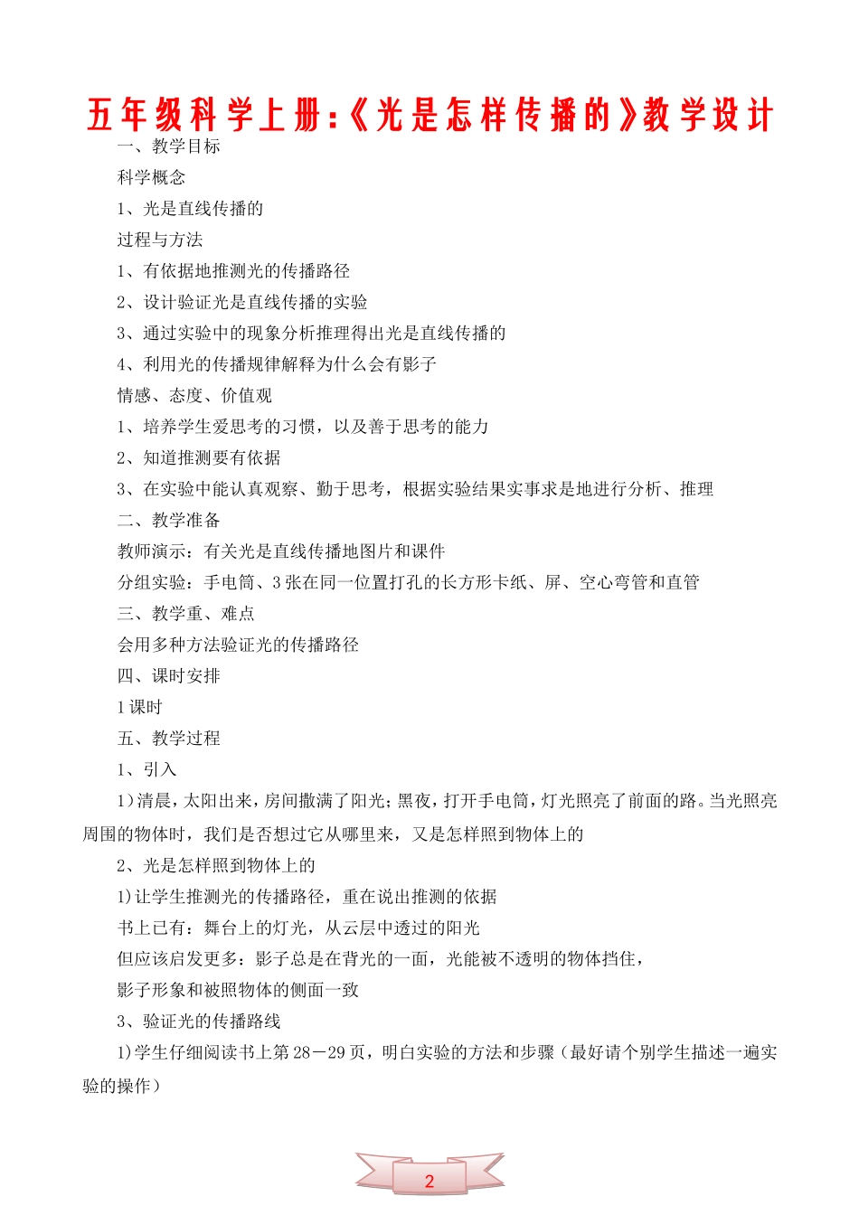 五年级科学上册：《光是怎样传播的》教学设计_第1页