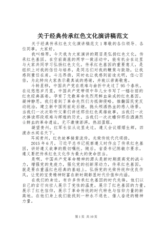 关于经典传承红色文化演讲稿