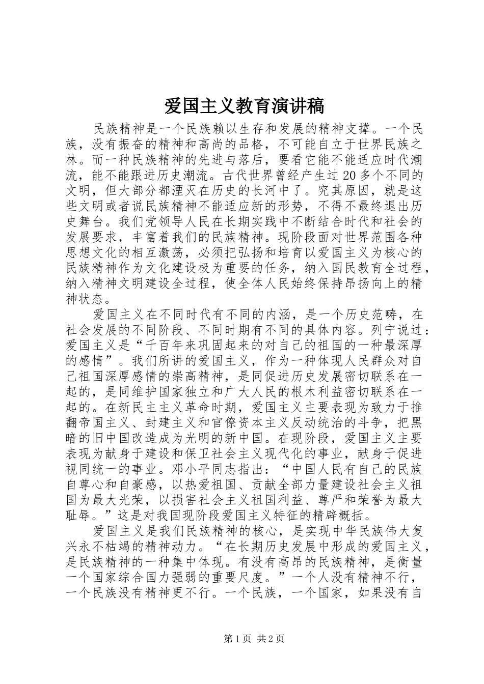 爱国主义教育演讲(20)_第1页