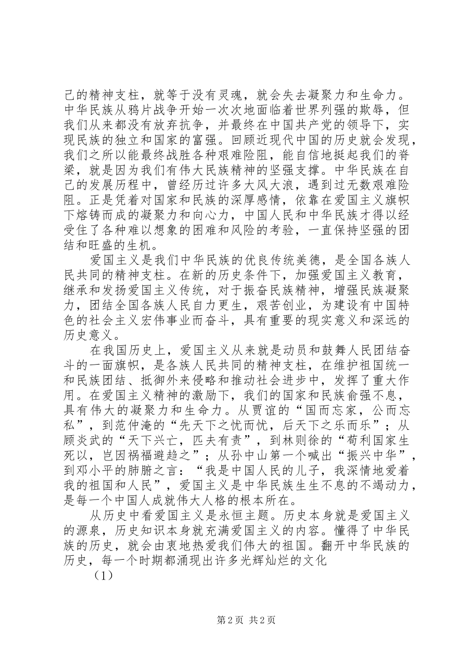 爱国主义教育演讲(20)_第2页