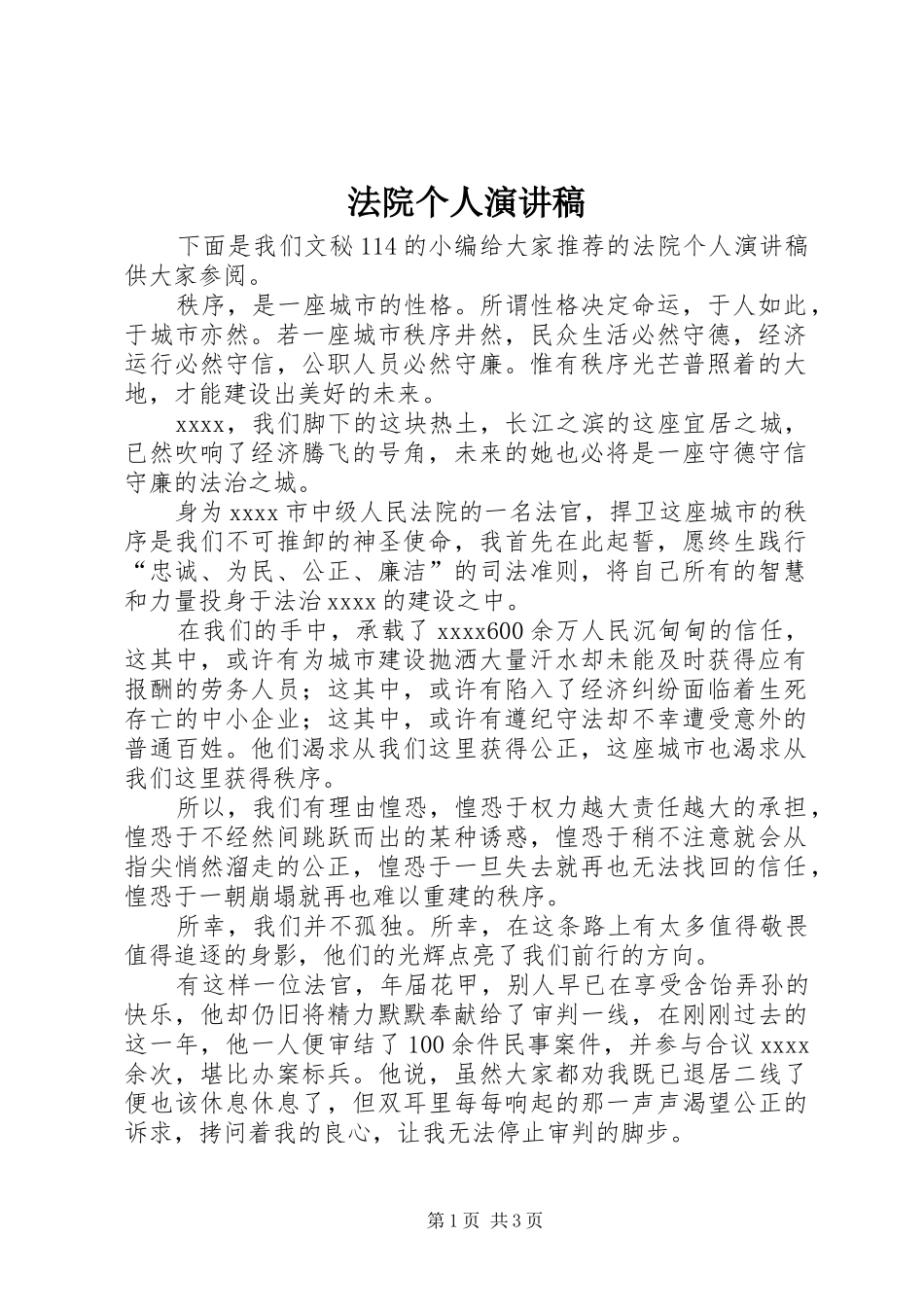 法院个人演讲致辞_第1页