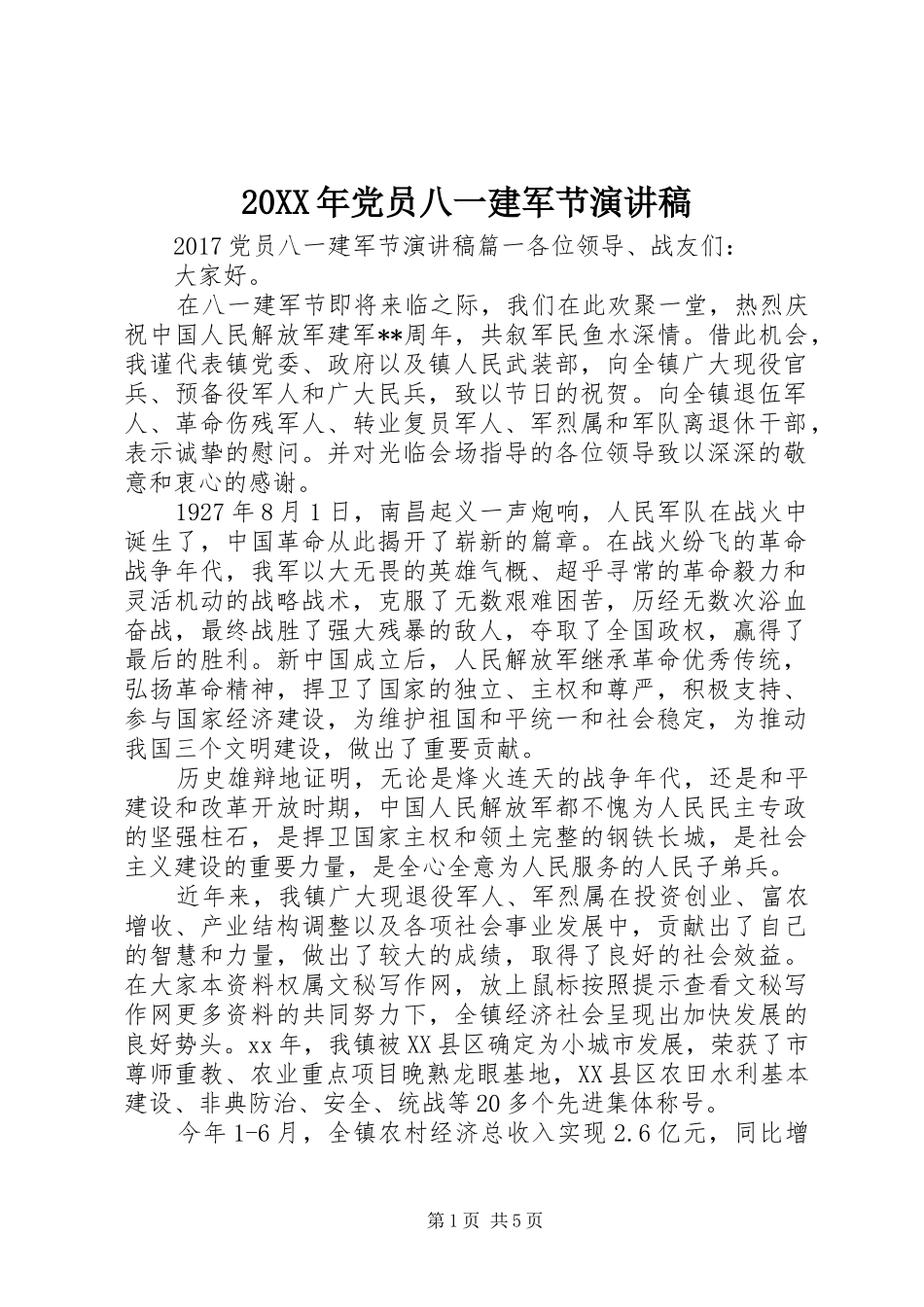 20XX年党员八一建军节演讲_第1页