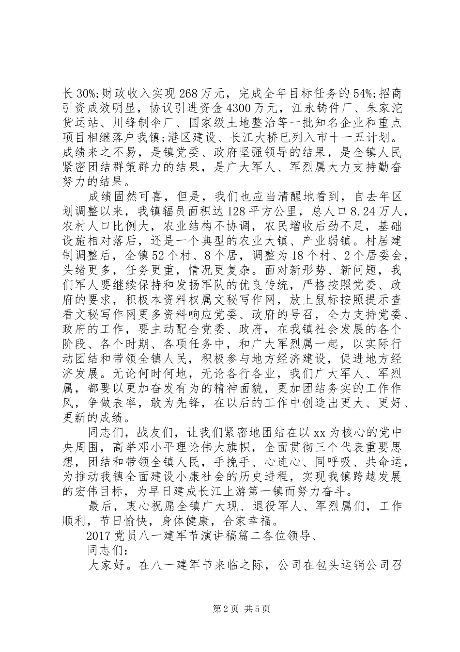 20XX年党员八一建军节演讲_第2页