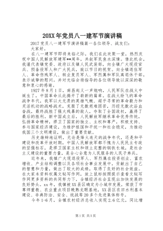 20XX年党员八一建军节演讲