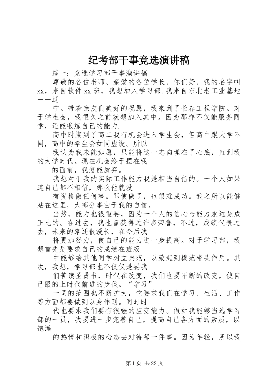 纪考部干事竞选演讲稿范文_第1页