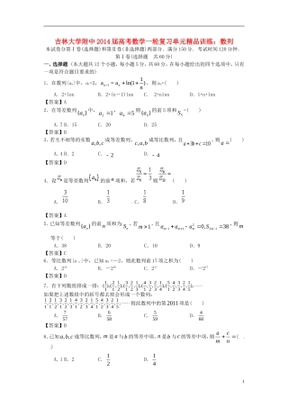吉林省吉大附中2014届高考数学一轮复习-数列单元精品训练-
