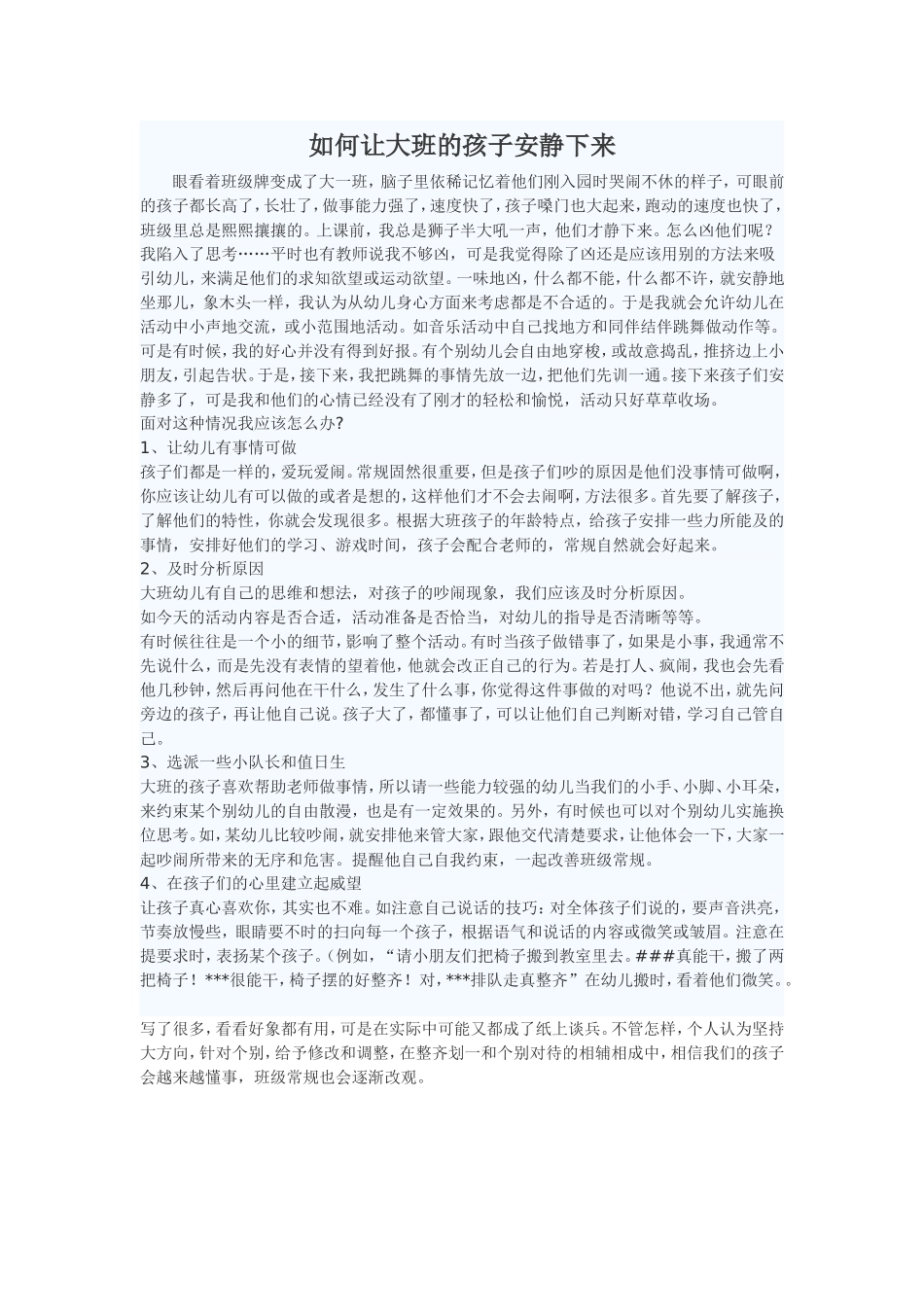 如何让大班的孩子安静下来_第1页