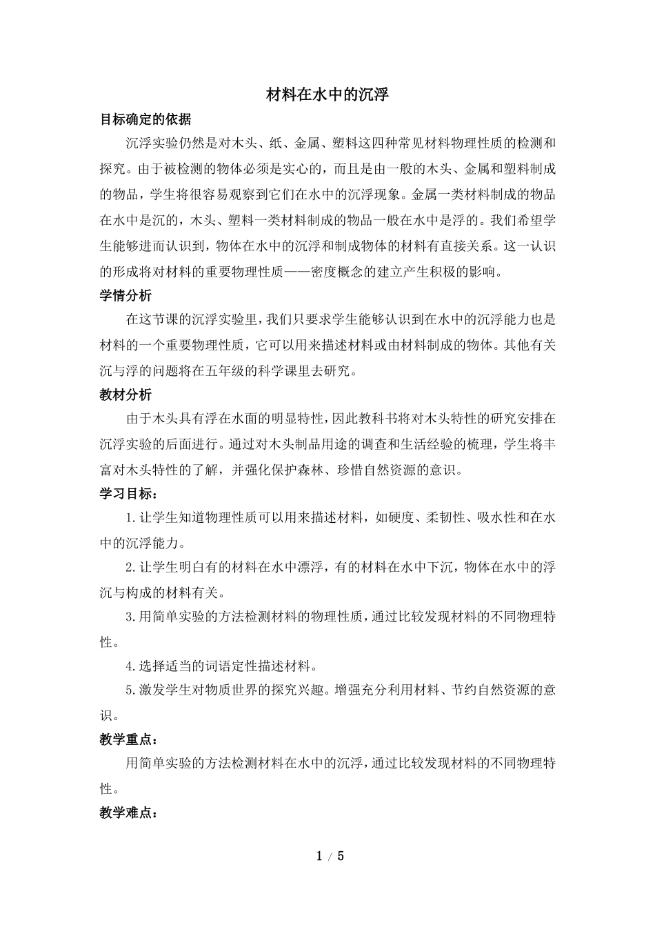 《材料在水中的沉浮》参考教案2_第1页
