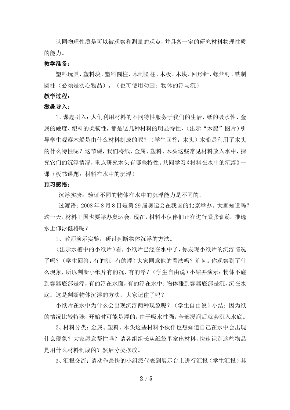 《材料在水中的沉浮》参考教案2_第2页