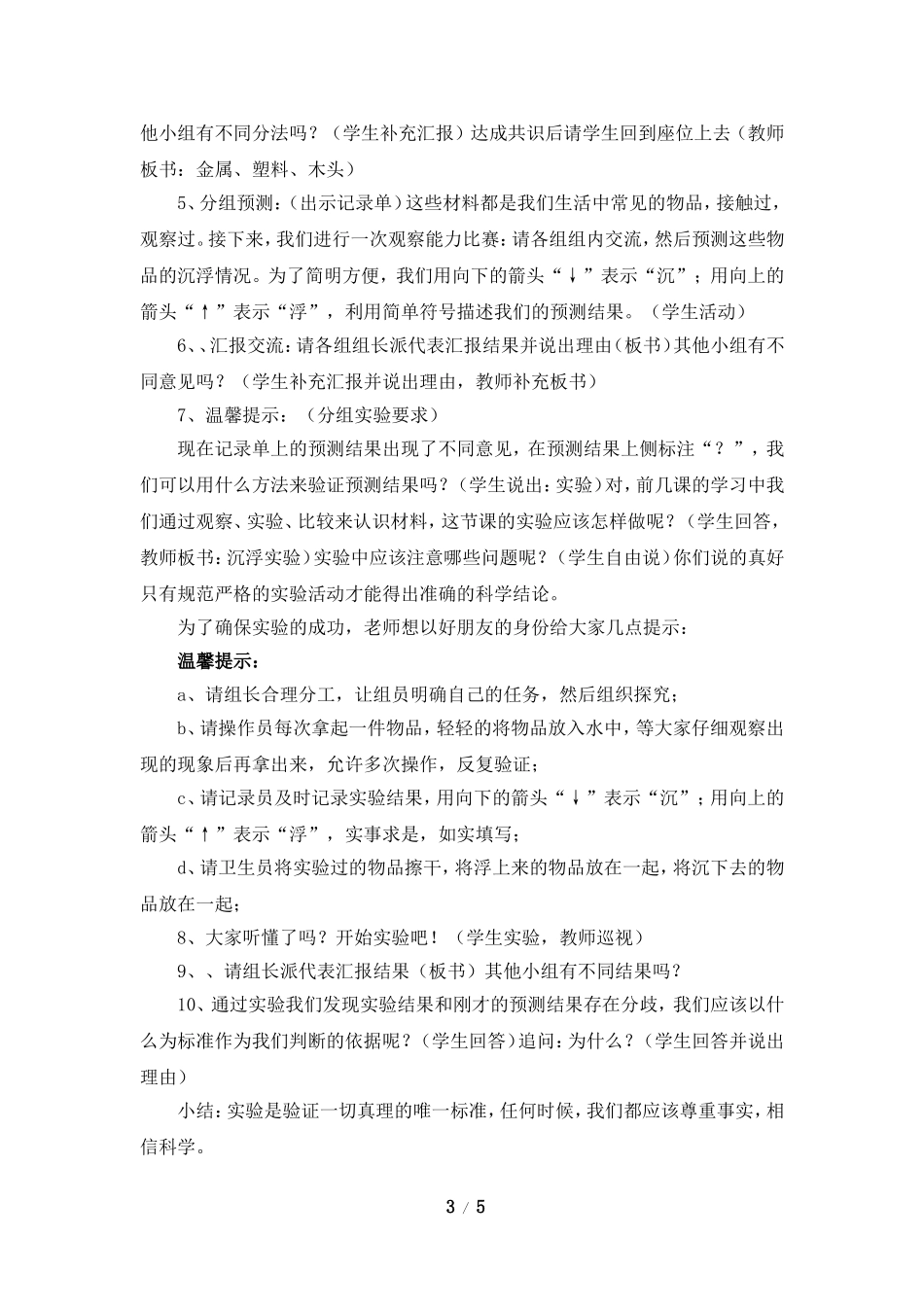 《材料在水中的沉浮》参考教案2_第3页