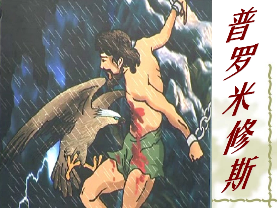 普罗米修斯 (2)_第1页