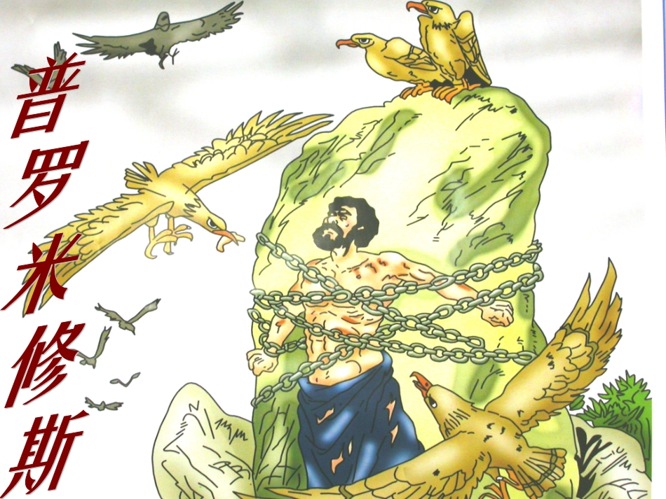 普罗米修斯 (2)_第2页