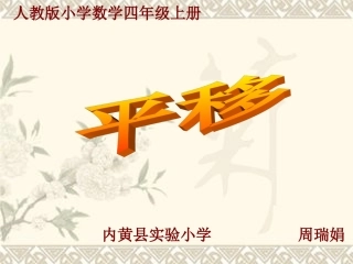 小学数学2011版本小学四年级《平移2》课件