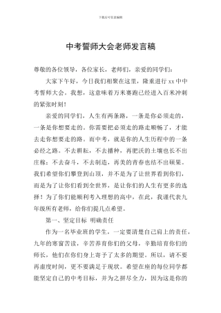 中考誓师大会教师发言稿