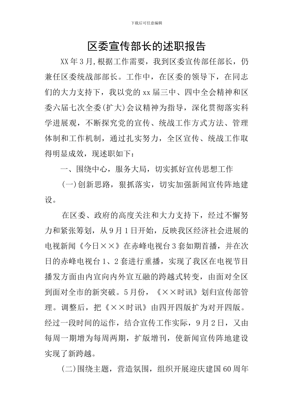 区委宣传部长的述职报告_第1页