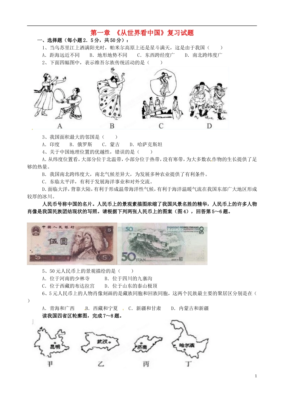 广东省珠海十中八年级地理上册-第一单元(从世界看中国)复习试题-新人教版_第1页