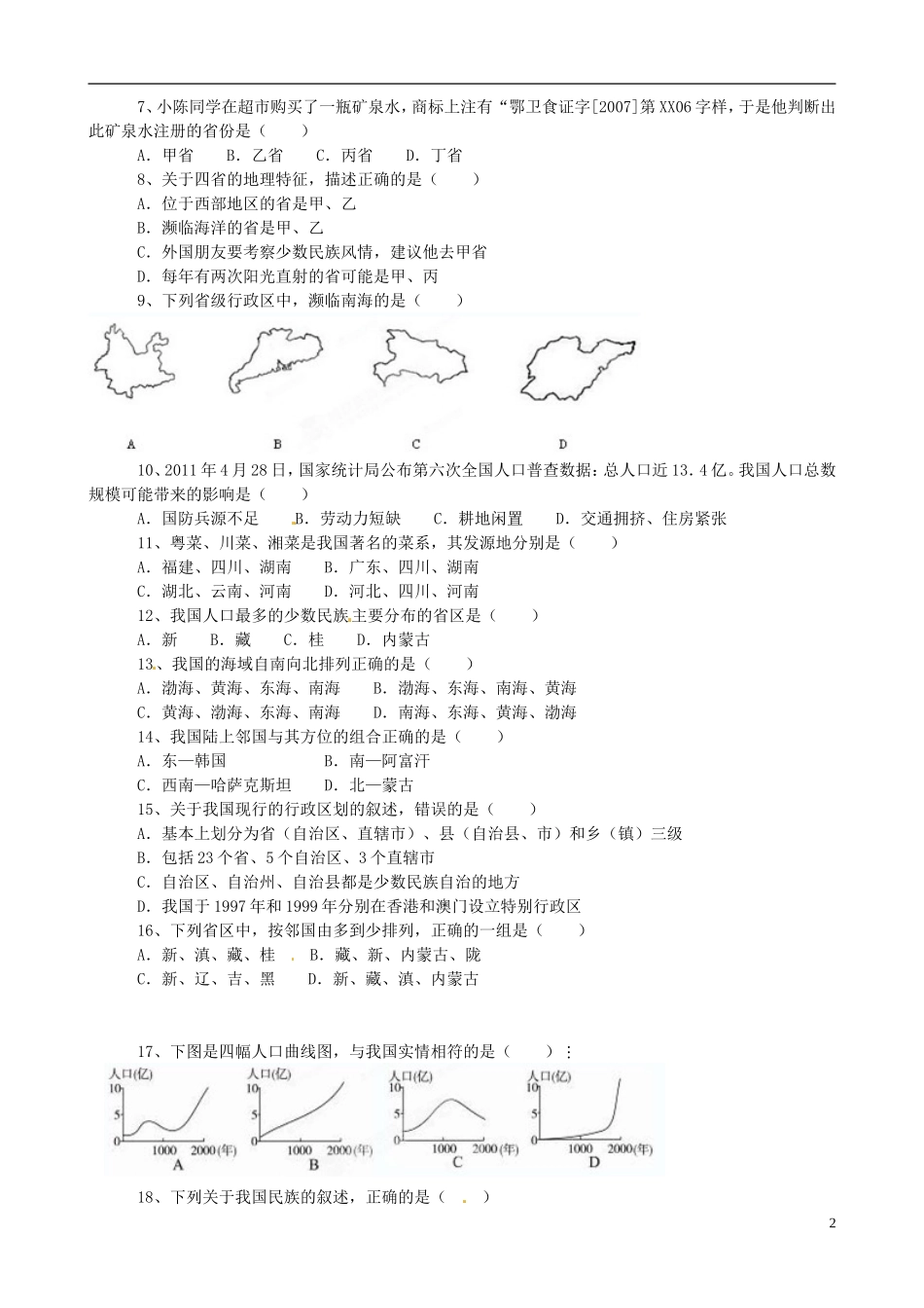 广东省珠海十中八年级地理上册-第一单元(从世界看中国)复习试题-新人教版_第2页