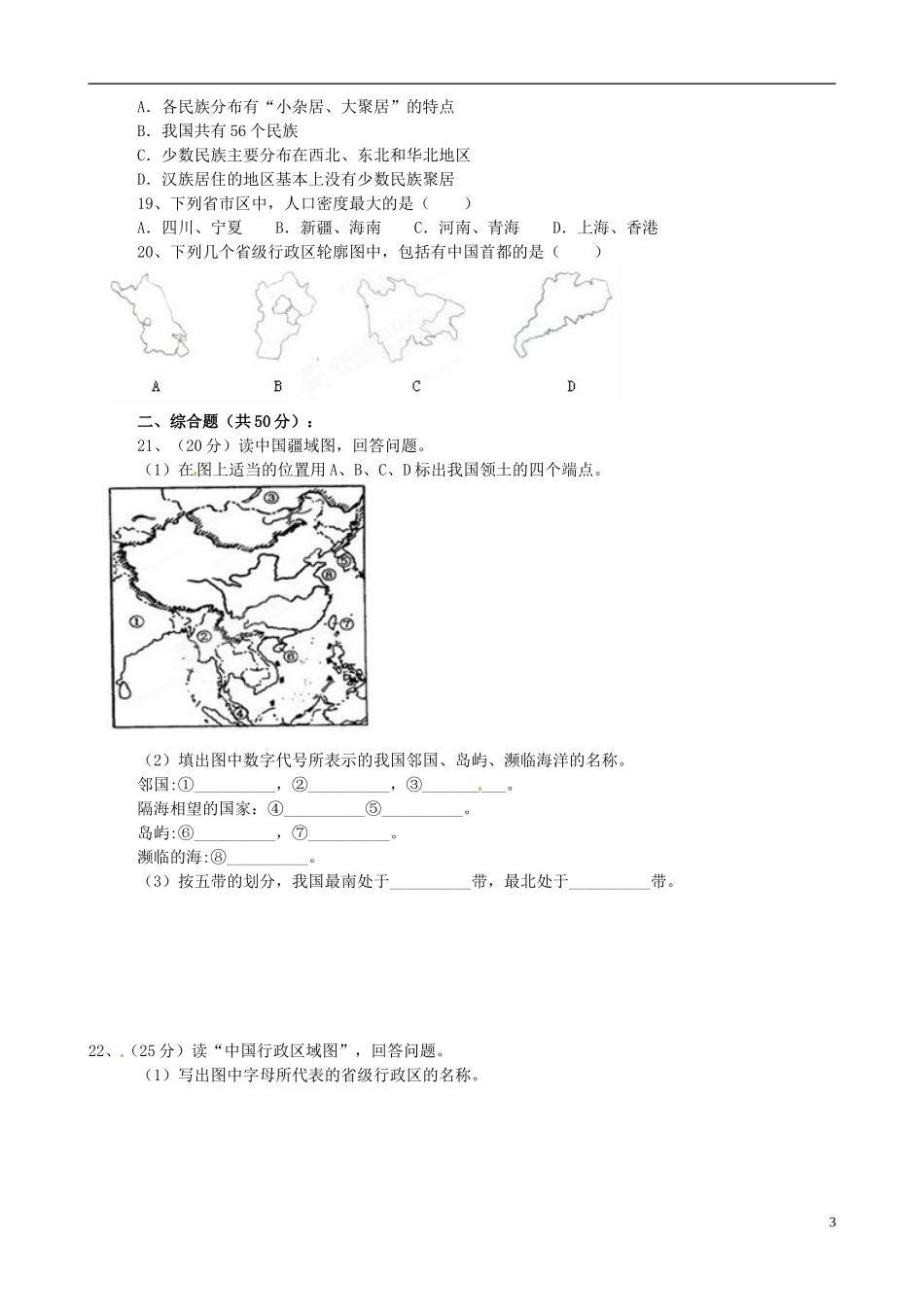 广东省珠海十中八年级地理上册-第一单元(从世界看中国)复习试题-新人教版_第3页