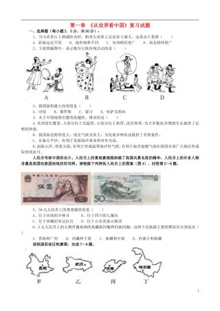 广东省珠海十中八年级地理上册-第一单元(从世界看中国)复习试题-新人教版