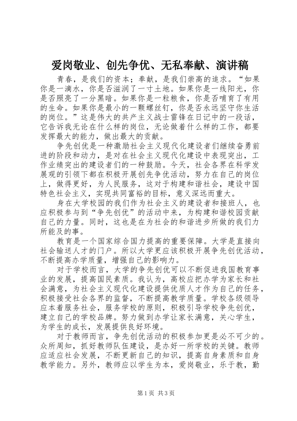 爱岗敬业、创先争优、无私奉献、演讲致辞_第1页