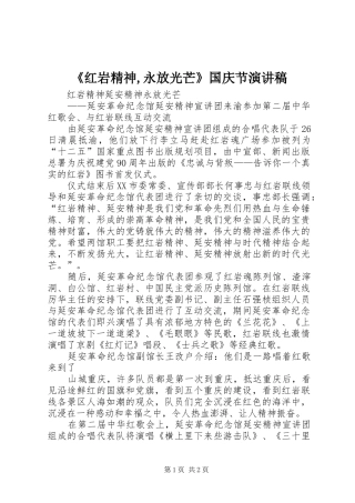 《红岩精神,永放光芒》国庆节致辞演讲稿