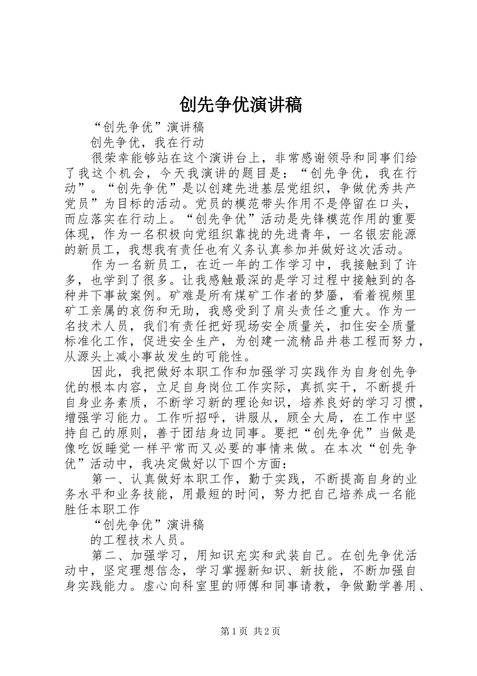 创先争优演讲范文_第1页