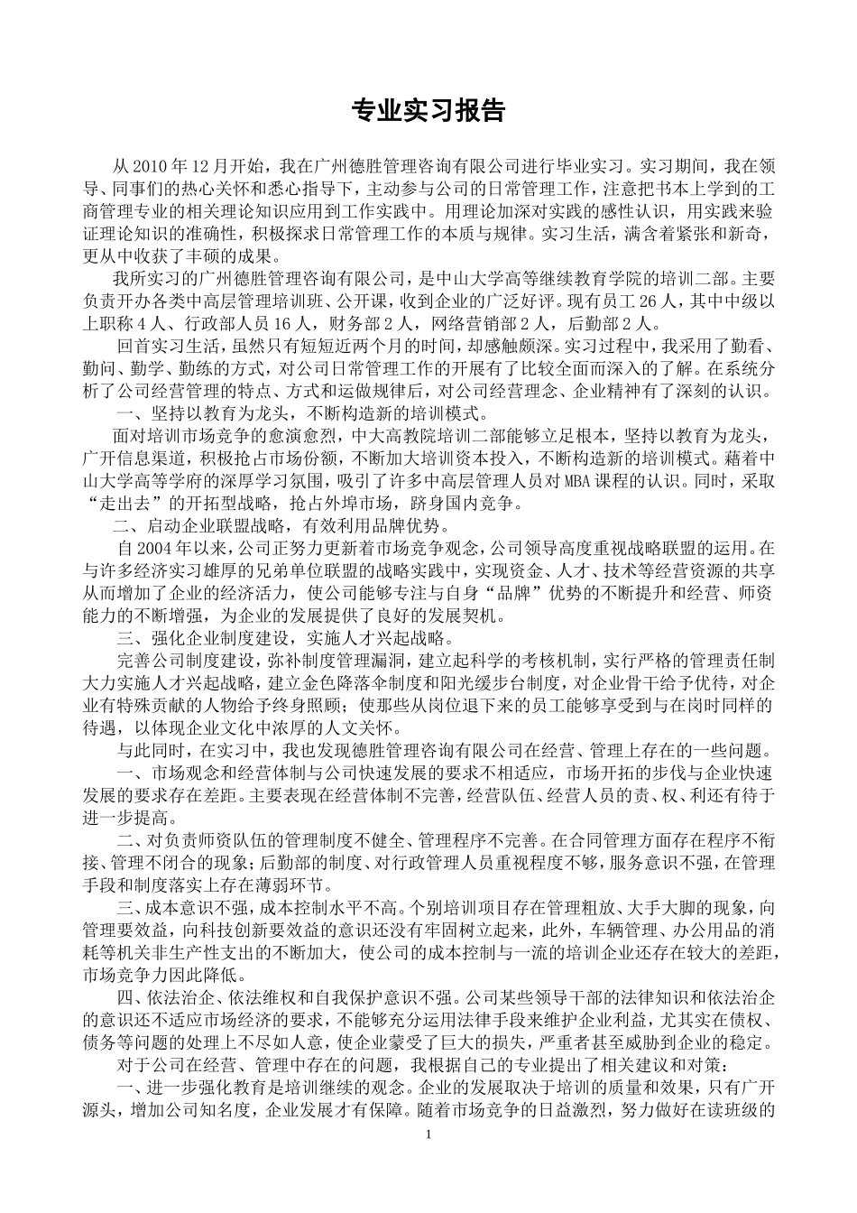 管理咨询公司实训报告_第1页