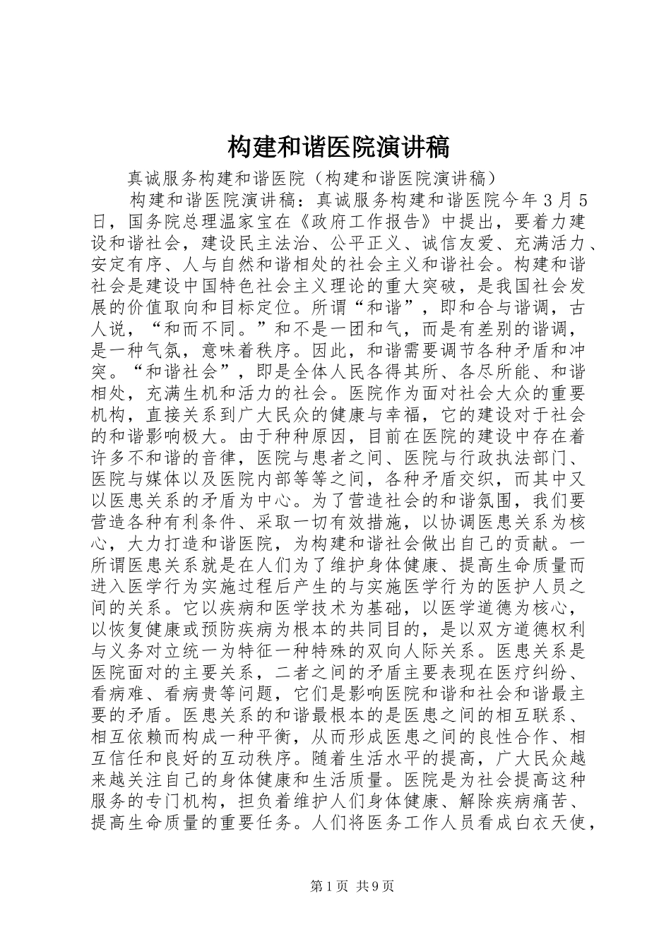 构建和谐医院演讲致辞稿_第1页