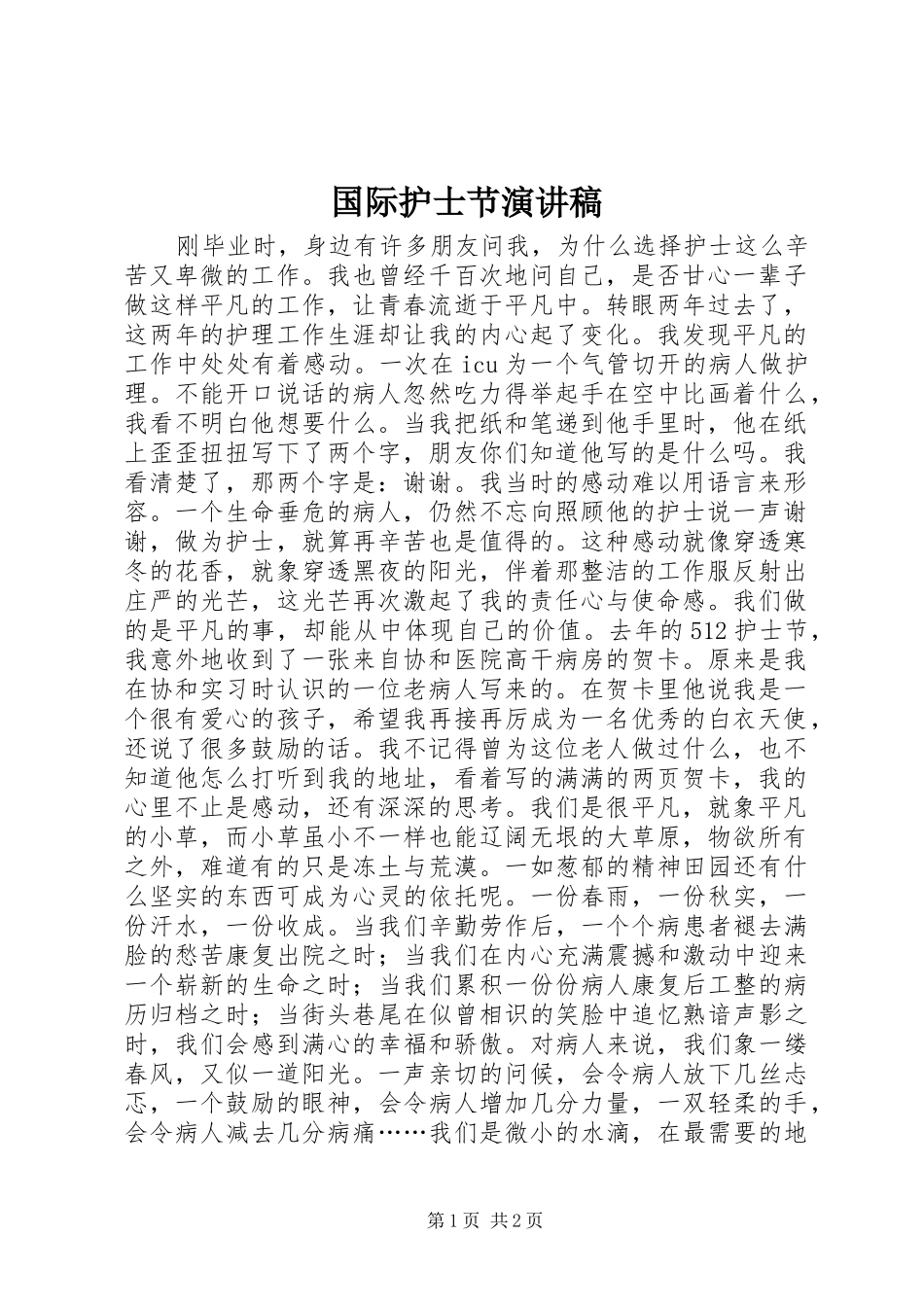 国际护士节演讲范文 (2)_第1页