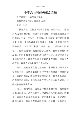 小学品社科任教师发言稿