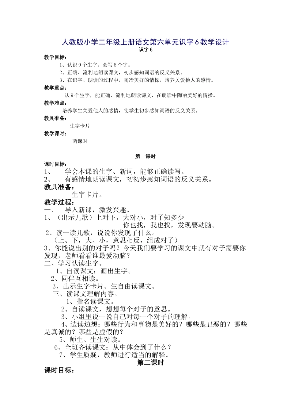二年级识字六教案_第1页