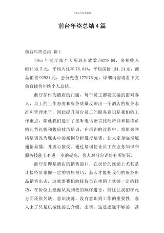 前台年终总结4篇