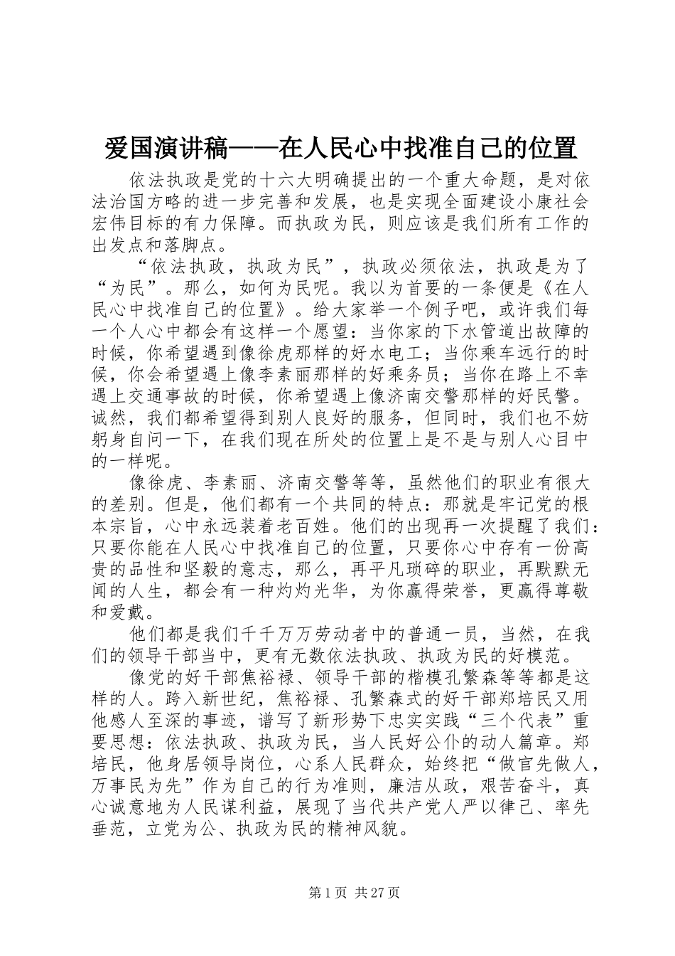 爱国演讲——在人民心中找准自己的位置_第1页
