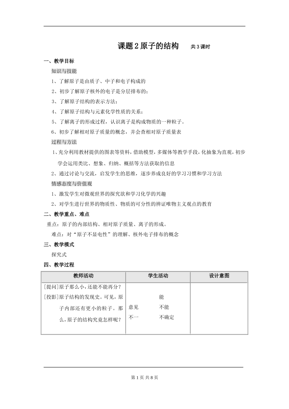 【教案一】课题2原子的结构_第1页