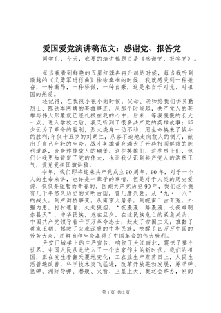 爱国爱党演讲：感谢党、报答党