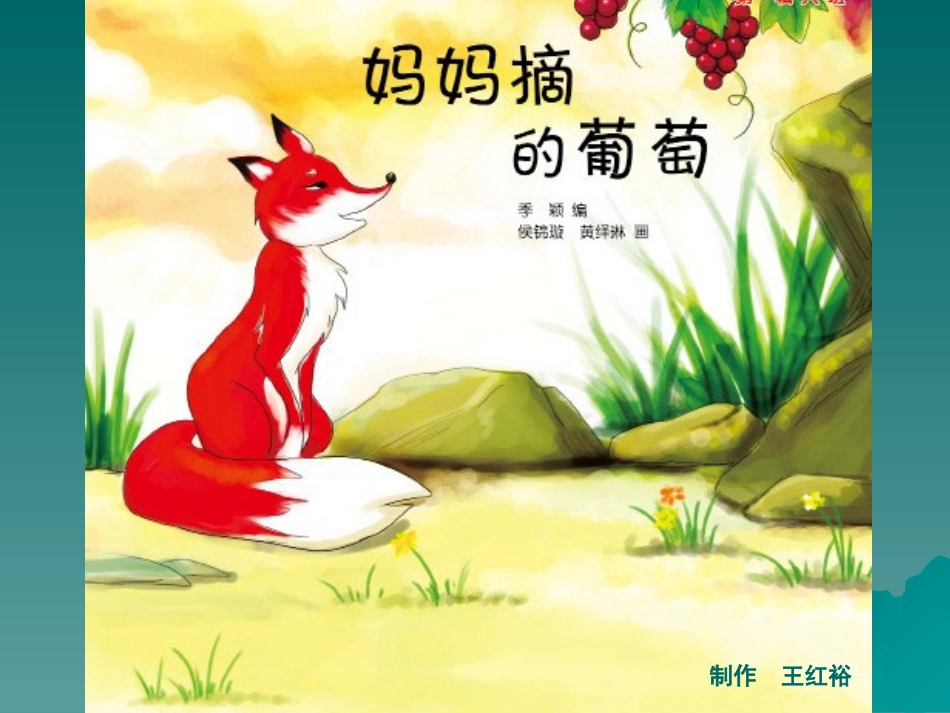 妈妈摘的葡萄（大班）_第1页