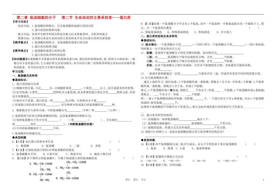 高中生物《生命活动的主要承担者——蛋白质》学案9-新人教版必修1_第1页