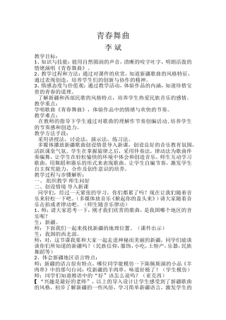 青春舞曲教案-李斌