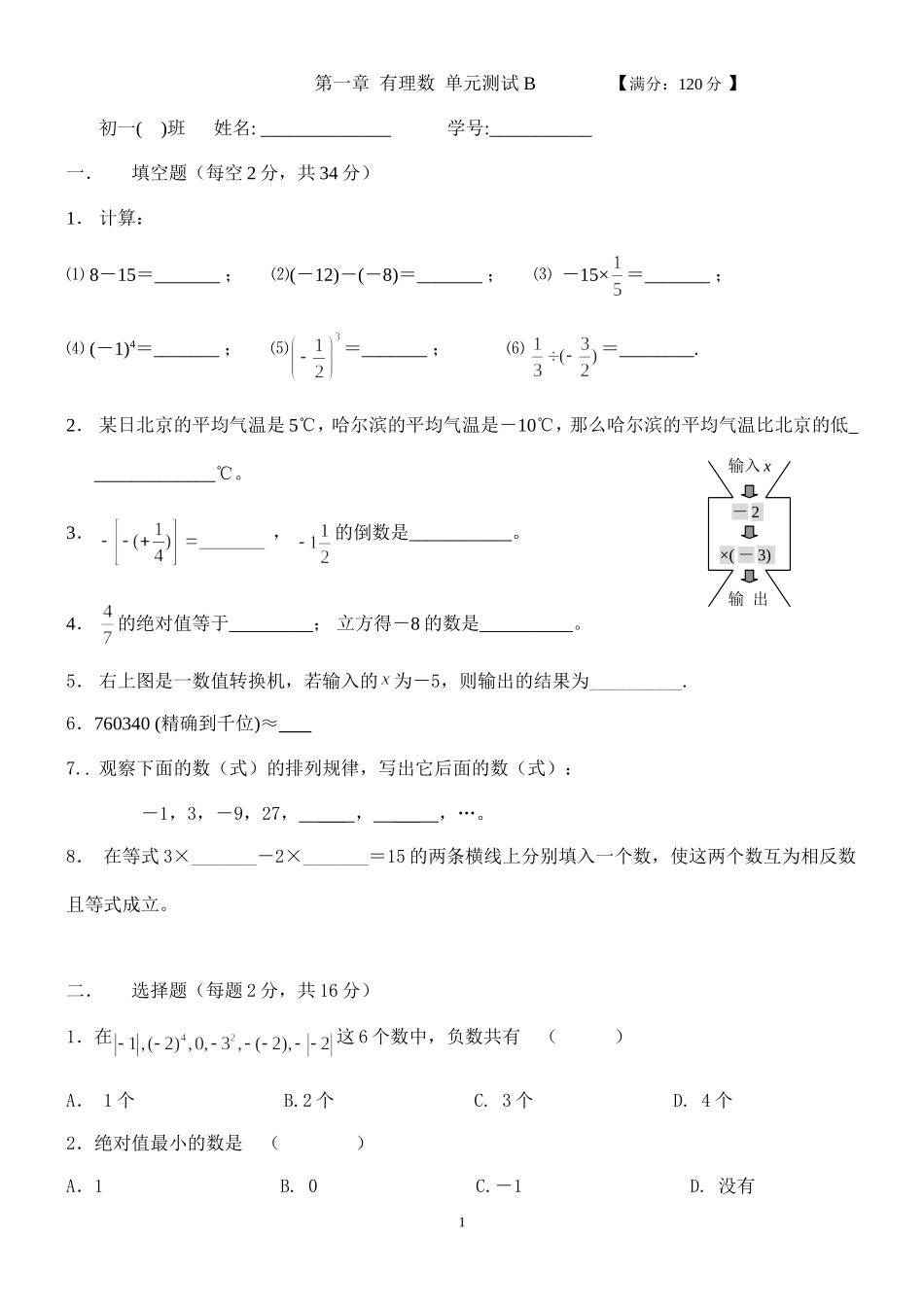 有理数单元测试-B_第1页