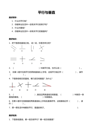 小学人教四年级数学人教2011版四年级上册《平行与垂直》