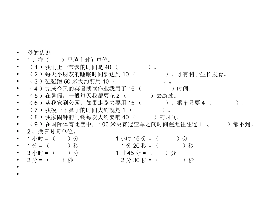 人教2011版小学数学三年级秒的认识练习题_第2页