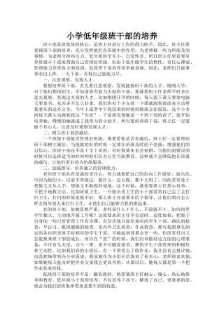 小学低年级班干部的培养