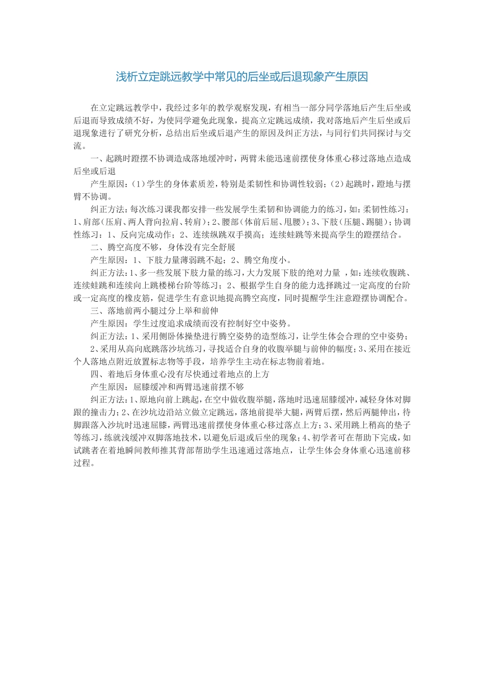 浅析立定跳远教学中常见的后坐或后退现象产生原因_第1页